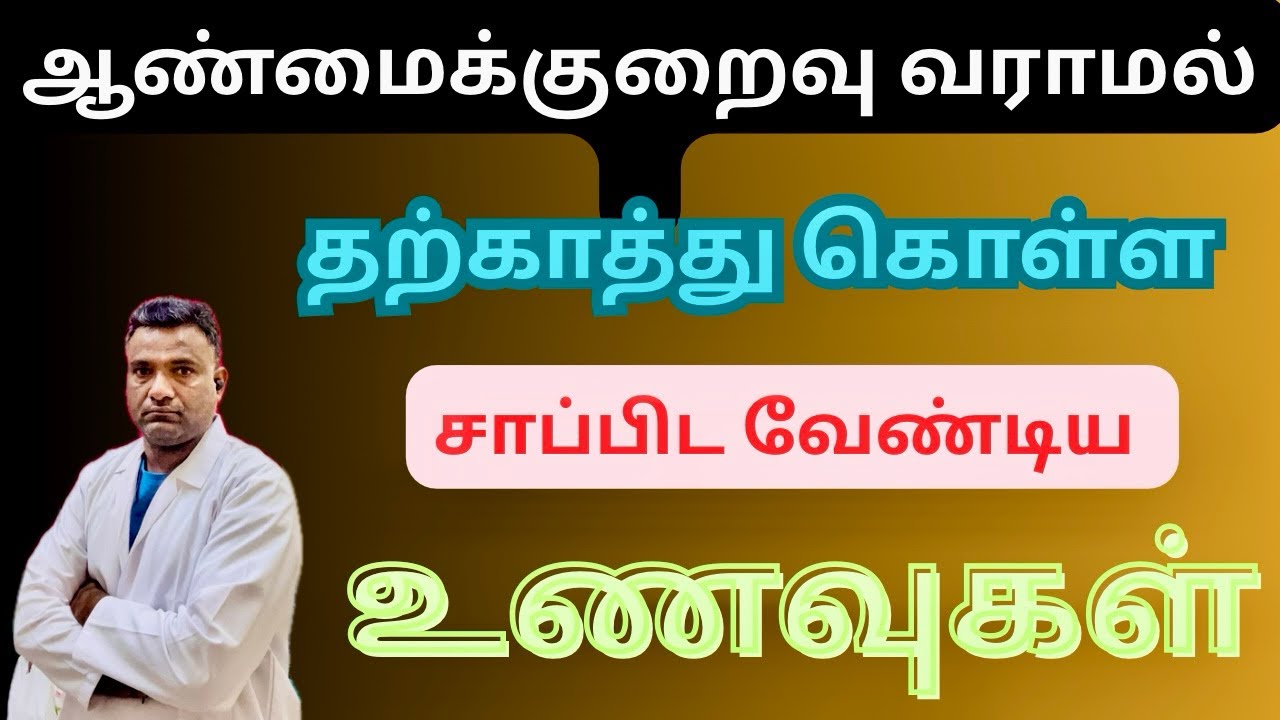 விந்தணு உற்பத்தியை அதிகரிக்கும் உணவுகள் இவை மட்டுமே! / Foods to increase Sperm Count / Dr.Laxman 