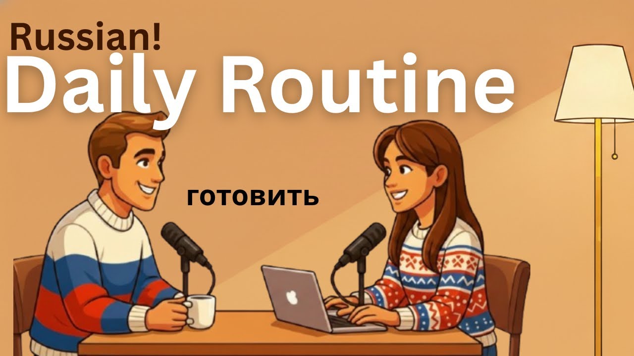Learn to talk about your daily routine in Russian easy podcast!