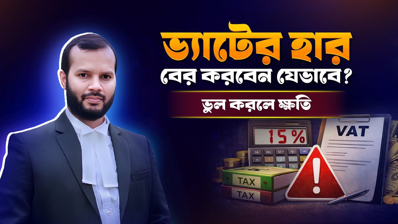 ভ্যাটের হার বের করবেন যেভাবে? ভুল করলে ক্ষতি
