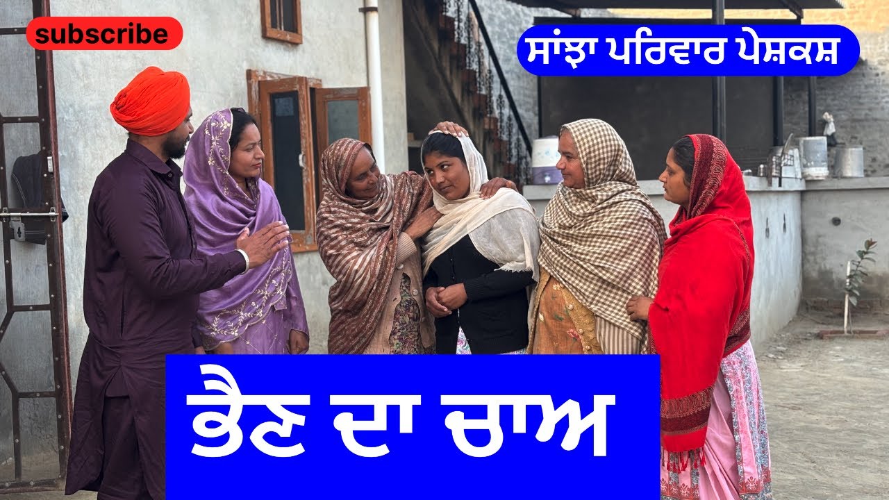 ਭੈਣ ਦਾ ਚਾਅ | behn da cha | new punjabi short movie | punjabi natak 2025 | @sanjapariwarmansa