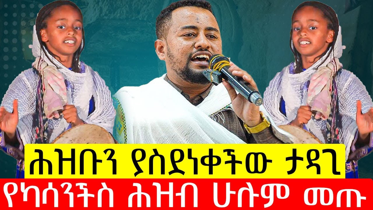 ሕዝቡን ያስደነቀችው ታዳጊ / ዘማሪ ፍሬዘር ደሳለኝ / @akufada media @aryam media @abel birhanu