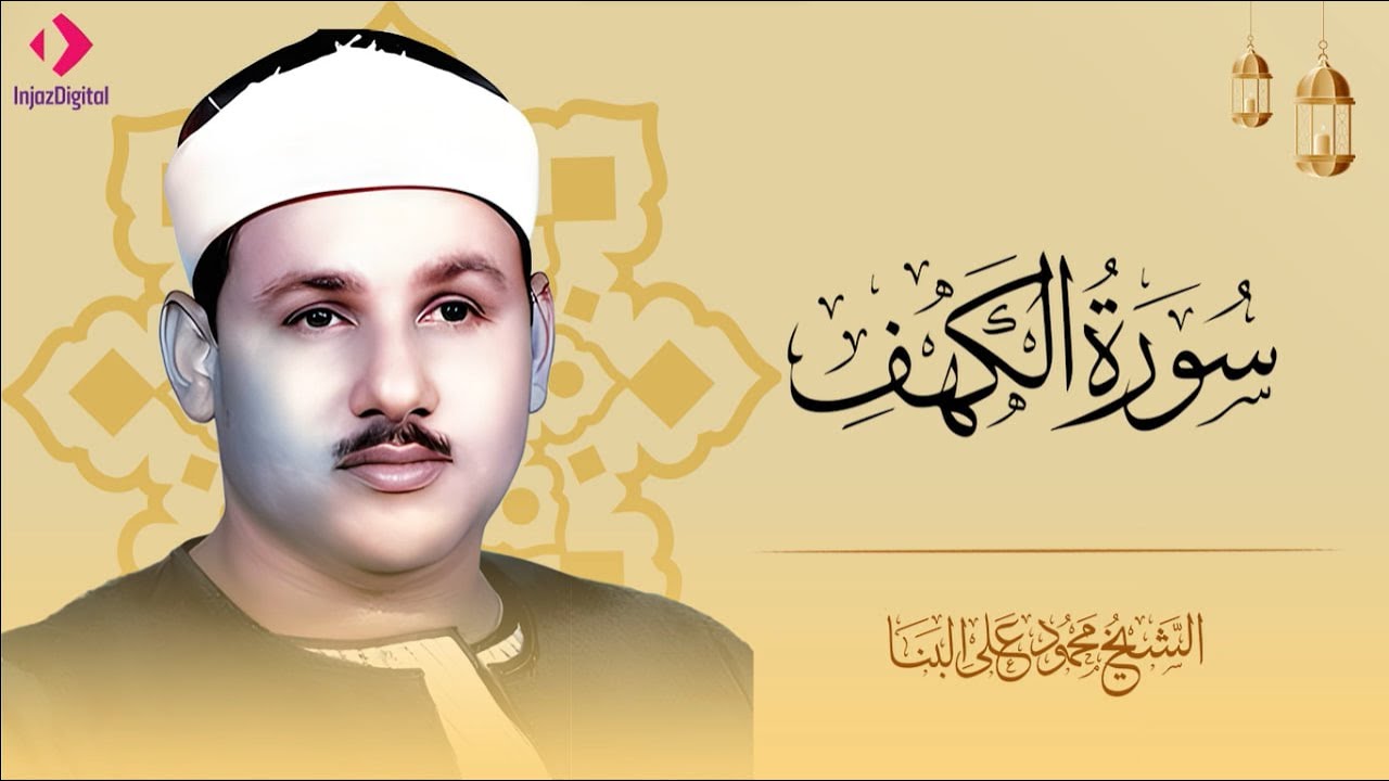 قرآن يوم الجمعة بصوت يأخذك إلى عالم السكينة | الشيخ محمود علي البنا | سورة الكهف  – Surah Al-Kahf