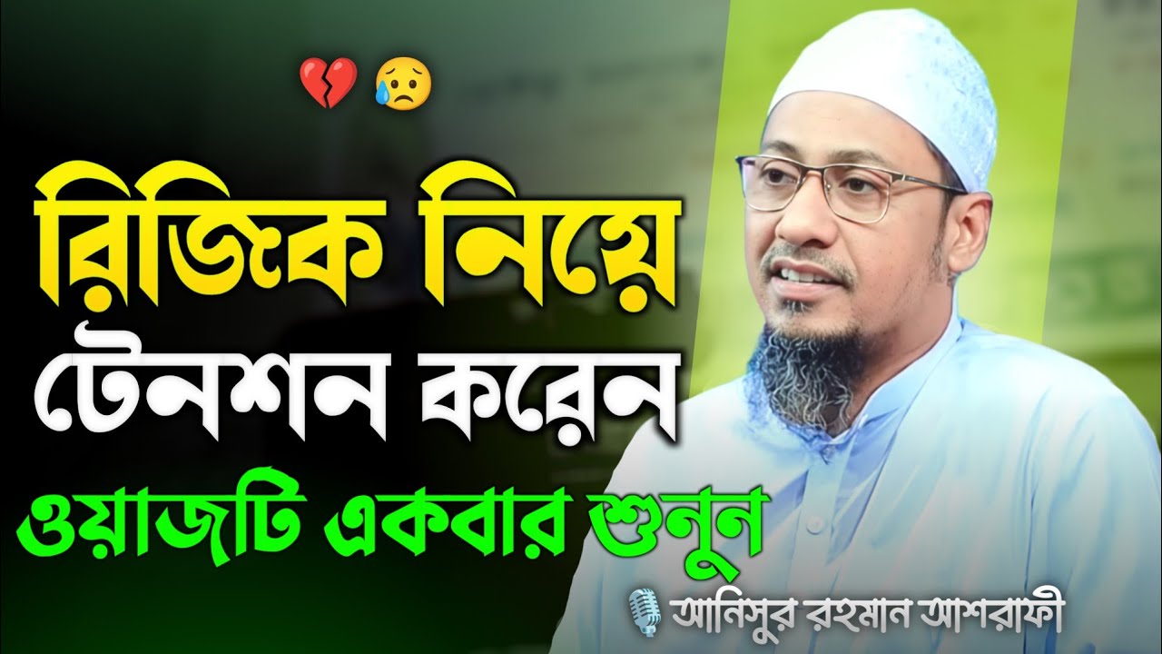 রিজিক নিয়ে চিন্তিত ওয়াজটি একবার শুনুন || আনিসুর রহমান আশরাফী নতুন ওয়াজ || Anisur Rahman Ashrafi