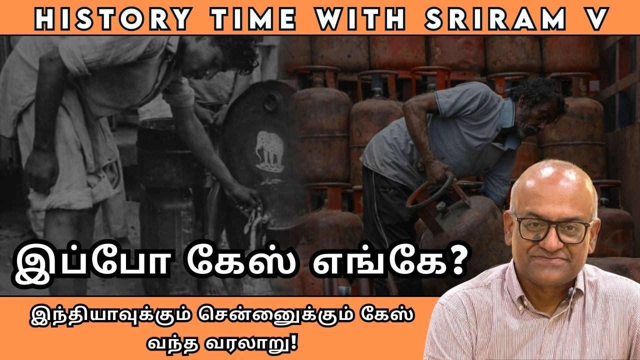 இந்தியாவுக்கும் சென்னைுக்கும்  கேஸ்  வந்த வரலாறு! | History Times with Historian V Sriram