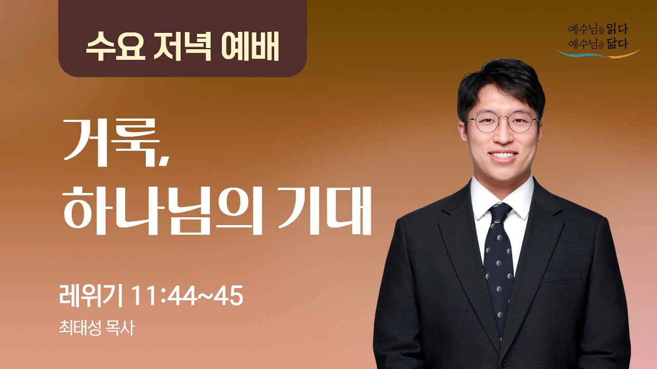 2026-02-25 수요예배 설교┃거룩, 하나님의 기대┃레위기 11:44~45 ┃최태성 목사