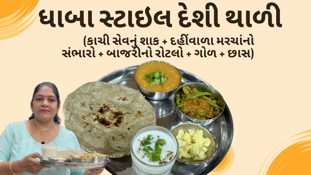 Dhaba Style Desi Thali – Gujarati Village Special with Rotlo, Sev nu Shak & More!