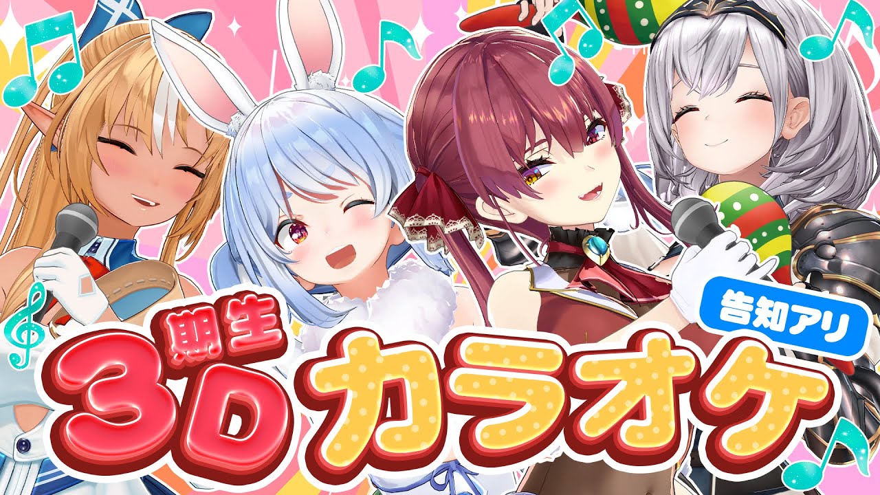 【3D】3期生集合♪楽しくカラオケ行こ！【#3期生3Dカラオケ】