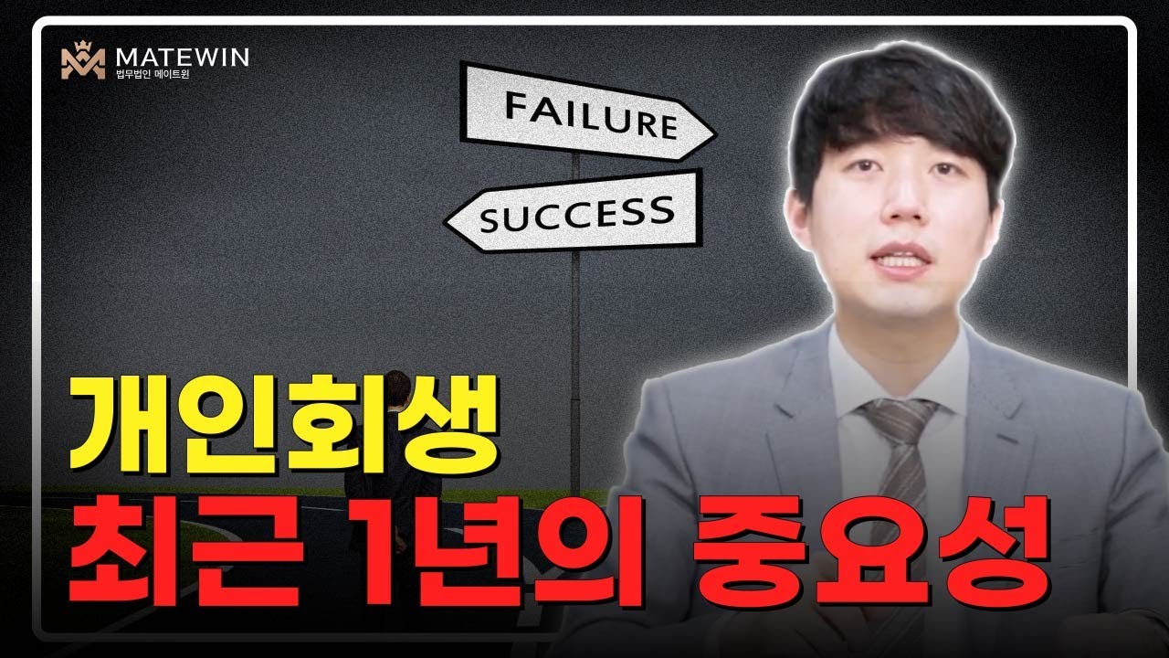 개인회생 최근 1년이 성공과 실패를 결정한다