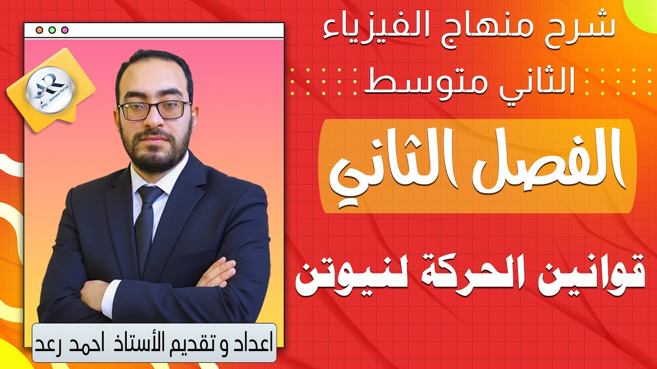 الفصل الثاني الدرس الاول قوانين الحركة لنيوتن (شرح قانون نيوتن الاول وقانون نيوتن الثاني)