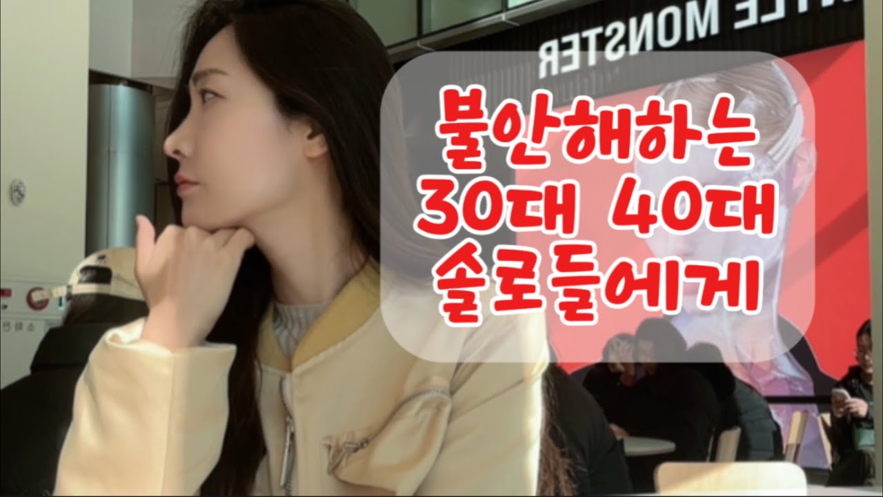혼자 이렇게 계속 살아도 괜찮은 걸까요? 40중반 노처녀의 생각