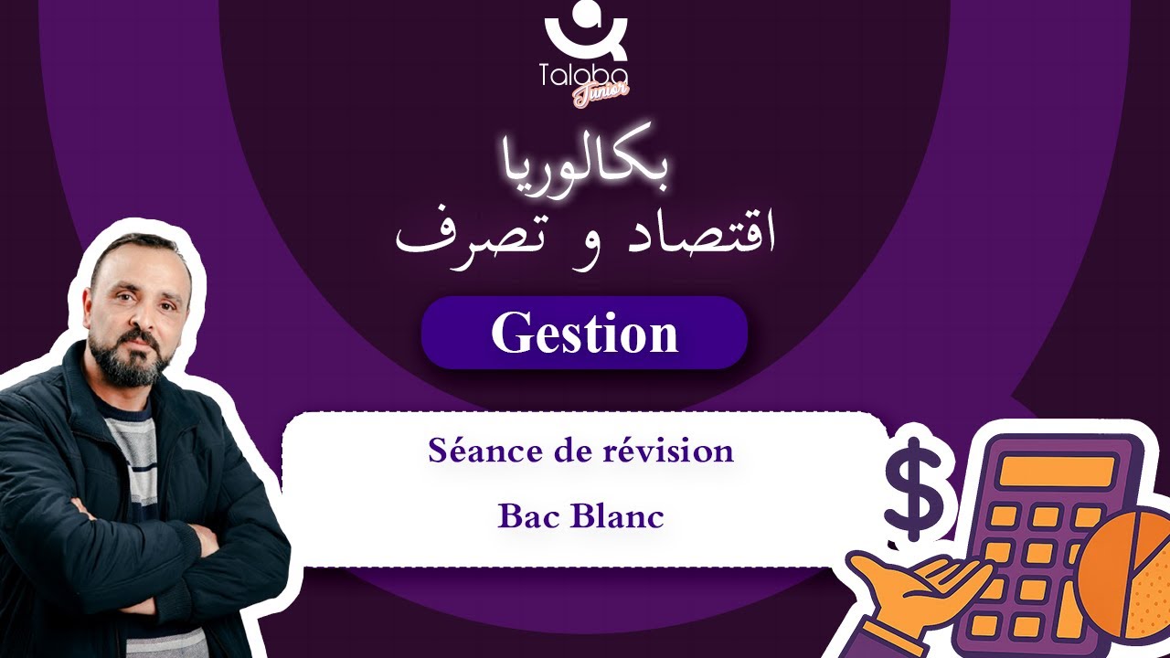 Révision Bac économie 🎯 | Gestion | Séance de révision bac blanc Gestion