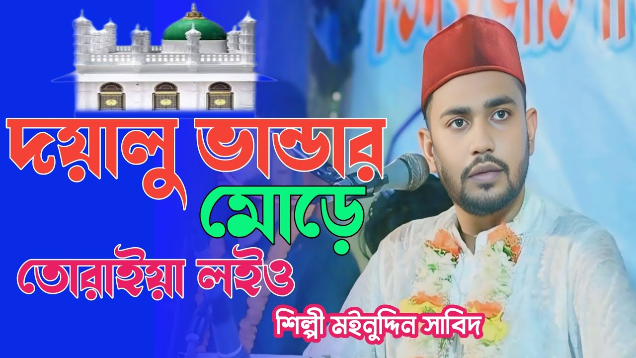 দয়াল ও ভাণ্ডারী মোরে পড়াইয়া লইও শিল্পী মাইনুদ্দিন সাবিদ ২০২৬ 