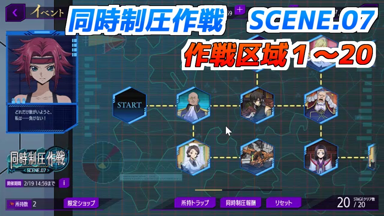 【ロススト】同時制圧作戦Scene.07　作戦区域1~20　クリア動画