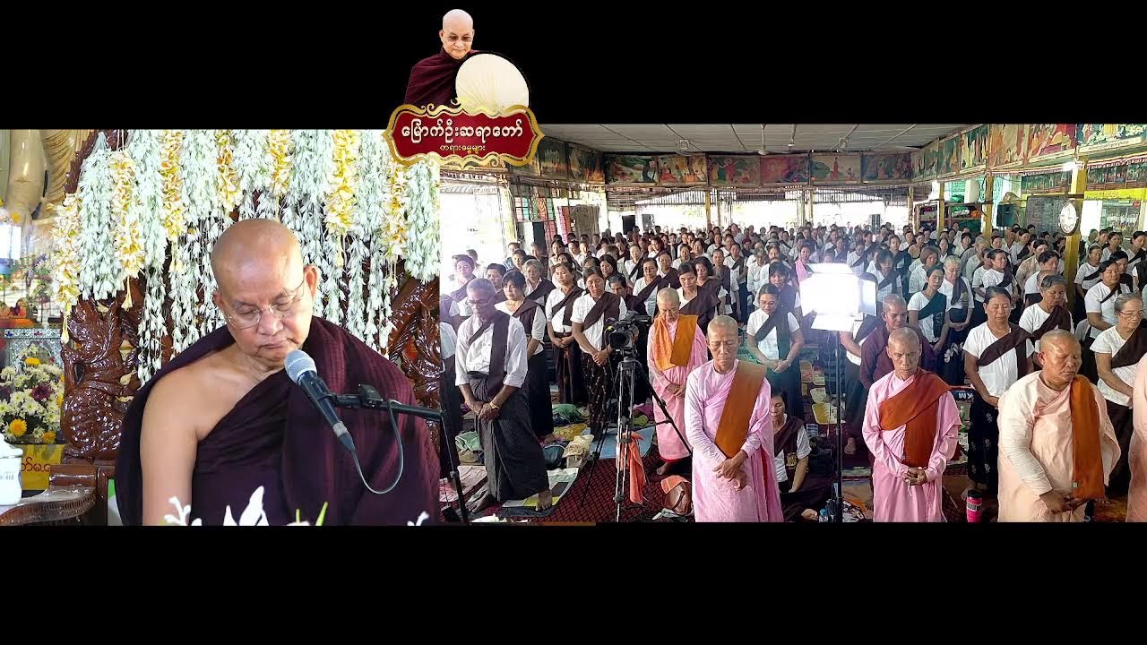 ပဲခူးမြို့ ၊ ရုံးကြီးရပ်ကွက်ဓမ္မာရုံ ၊ ( ၅ )ရက် အချိန်ပိုင်းတရားစခန်း