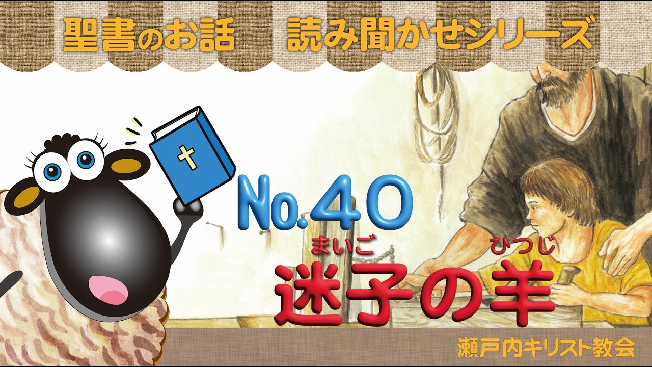 【聖書の絵本】 40 まいごのひつじ