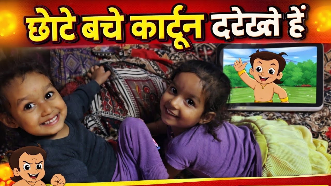  DAY 8 आज के इस प्यारे से व्लॉग में छोटी बहन बता रही है कि छोटे बच्चे कौन सा कार्टून देखना पसंद करते