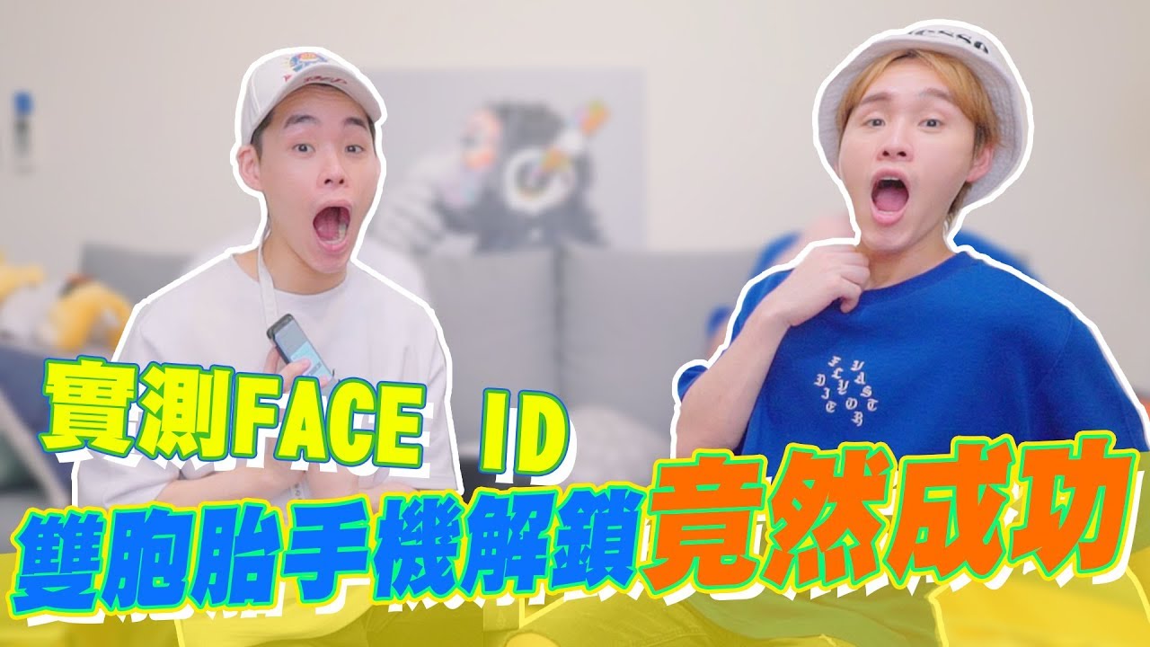 【實測】雙胞胎手機解鎖竟然成功！！｜這群人展榮展瑞