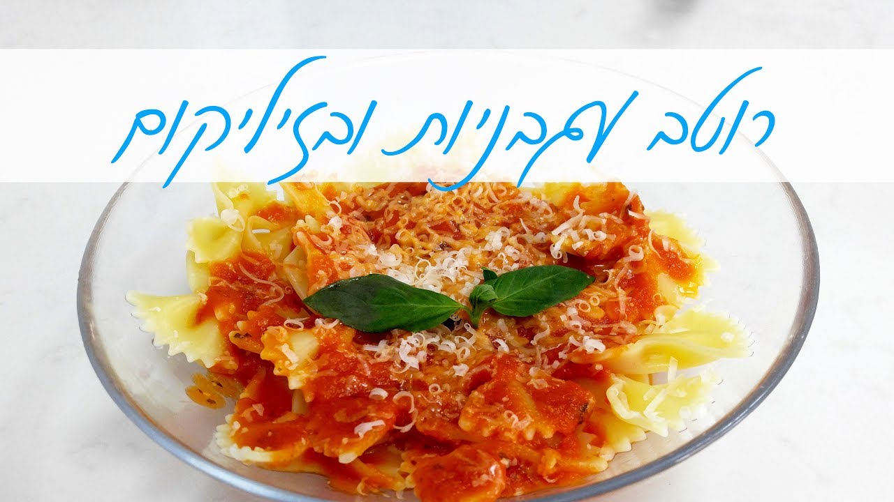 רוטב עגבניות ובזיליקום איטלקי בסיסי - מרינרה | המטבח של אלינה