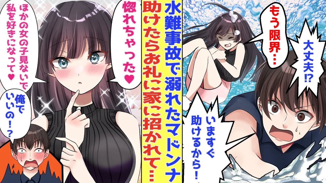 【漫画】事故で溺れたマドンナを助けた俺。お礼がしたいと美少女に自宅に連れて行かれた結果…美女「お礼に●●しますね♡」俺「え⁉」【胸キュン漫画】【恋愛漫画】