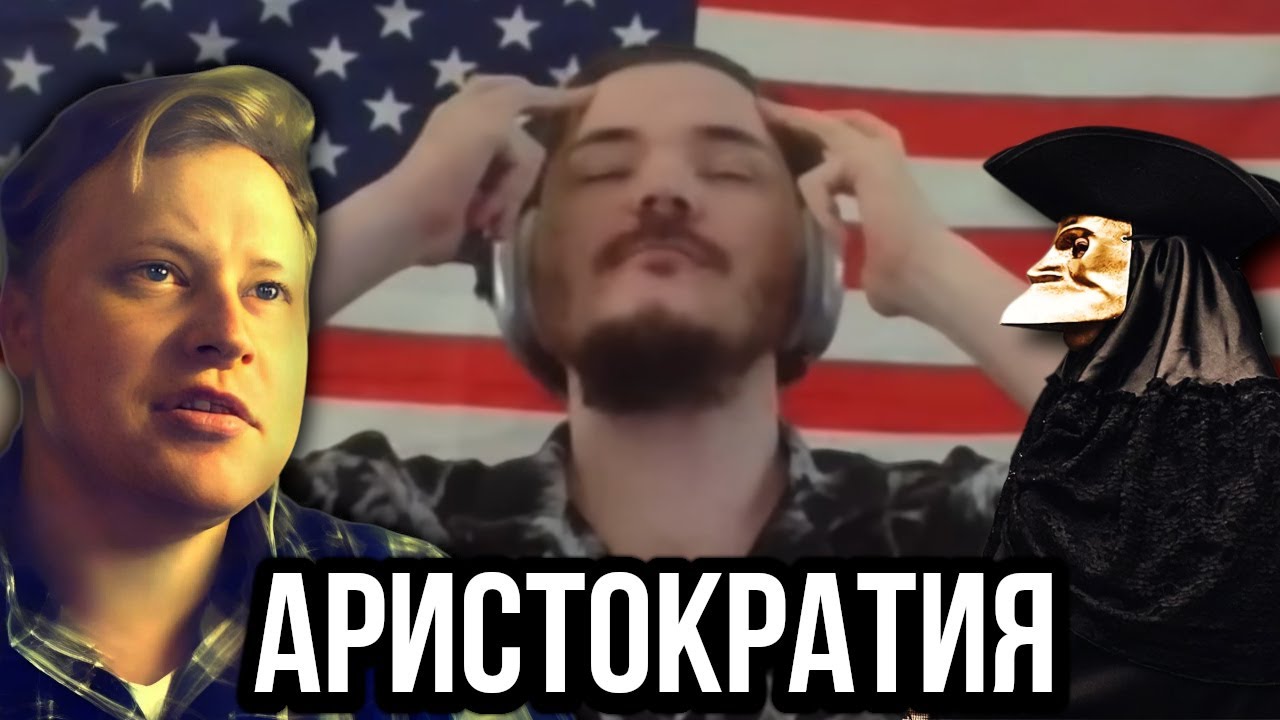 Скабр смотрит: Как Маргинал поясняет Понасенкову за Аристократию