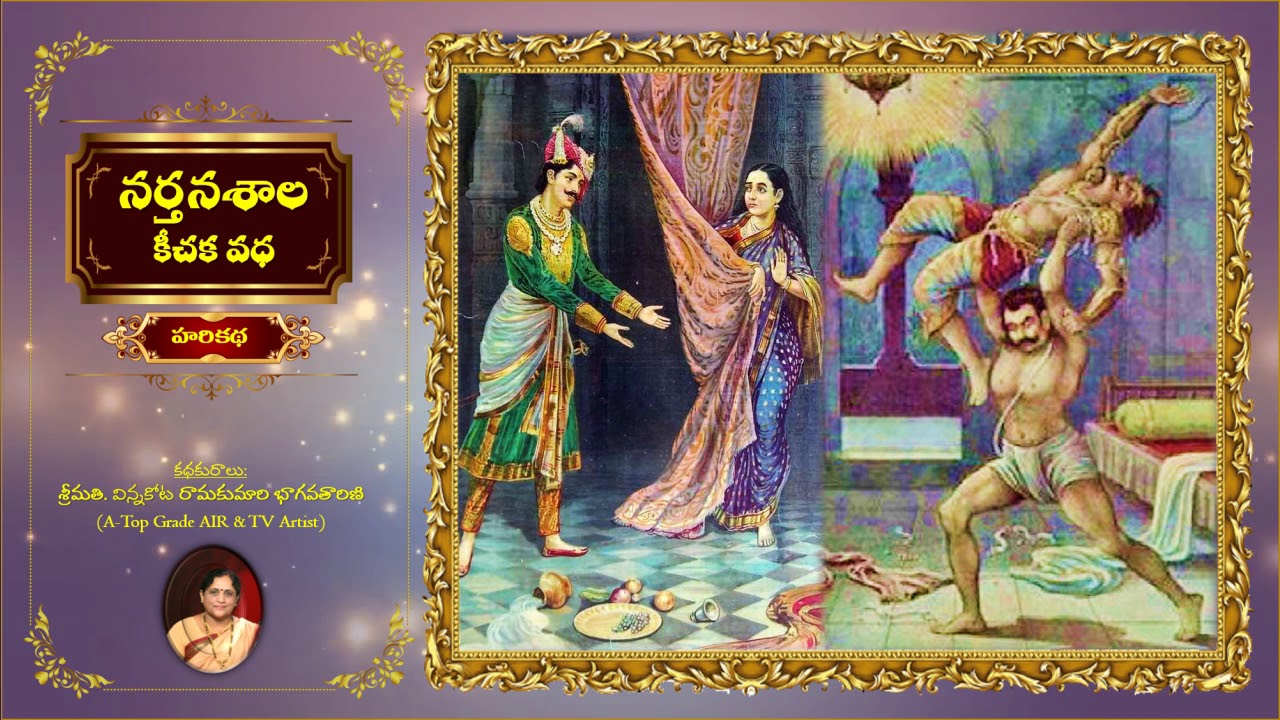 NARTHANASALA (Keechaka Vadha) HARIKATHA - Smt. Vinnakota Ramakumari (audio)