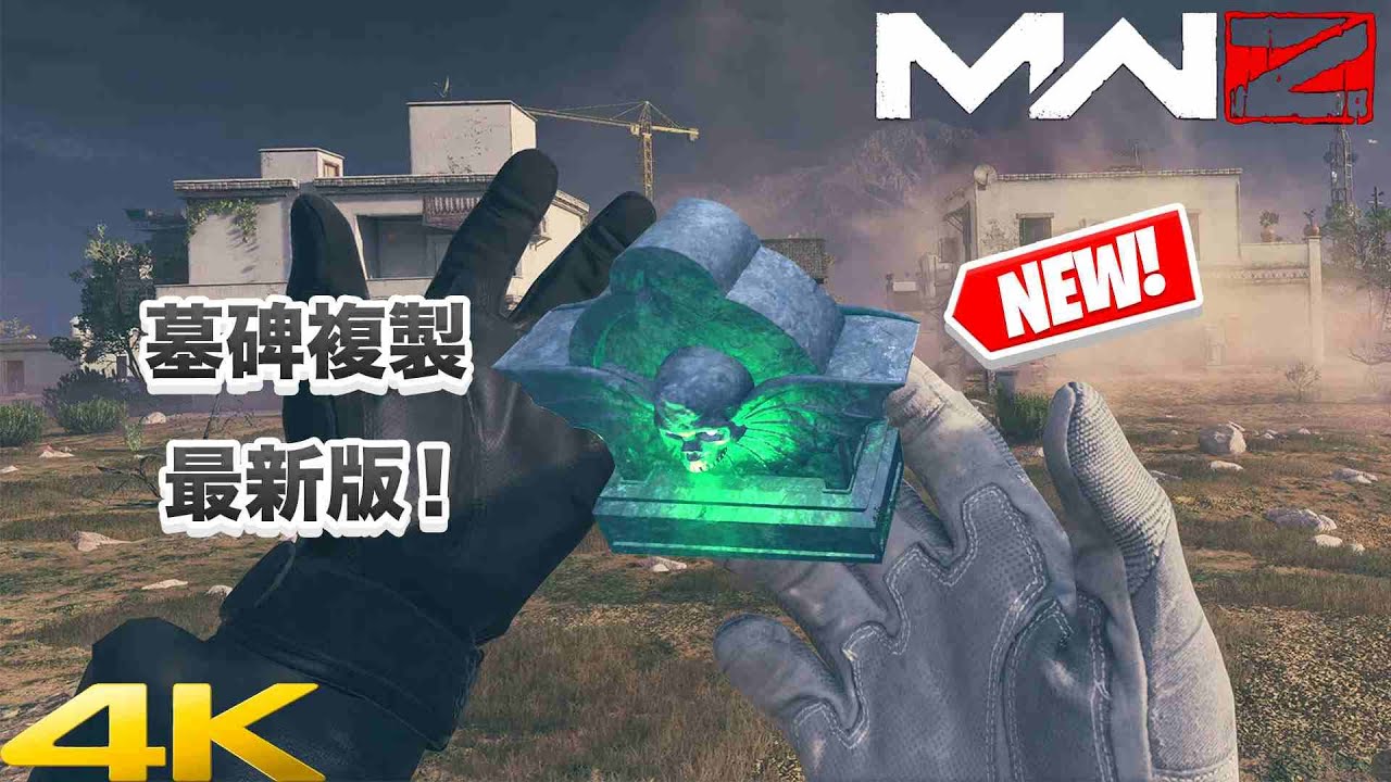 [現代戰爭3 2023 殭屍]墓碑複製最新版！劇情模式也可用！MW3 LATEST TOMBSTONE GLITCH(AFTER PATCH)@CallofDuty