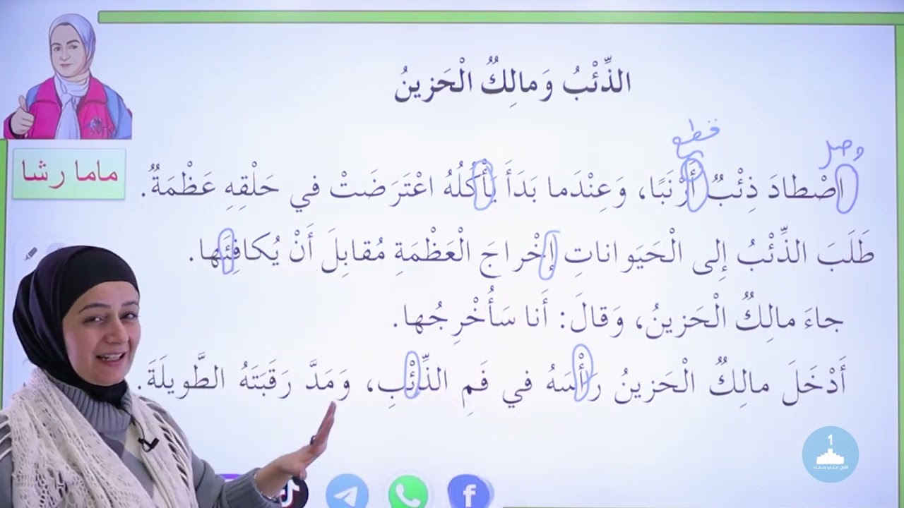 شرح قواعد اللغة العربية لطلاب الصف الثاني الفصل الثاني مع ماما رشا