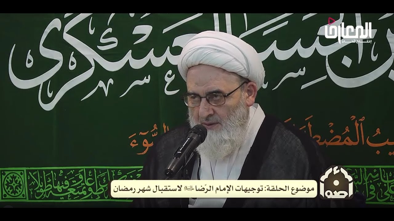 توجيهات الامام الرضا ( ع ) لاستقبال  شهر رمضان المبارك / المرحوم الشيخ حسين الكوراني