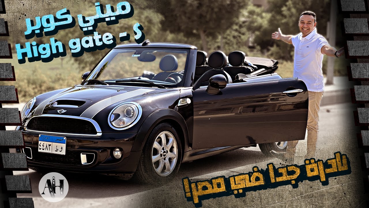 MINI Cooper S Highgate 2015 || ميني كوبر نادرة جدا فى مصر