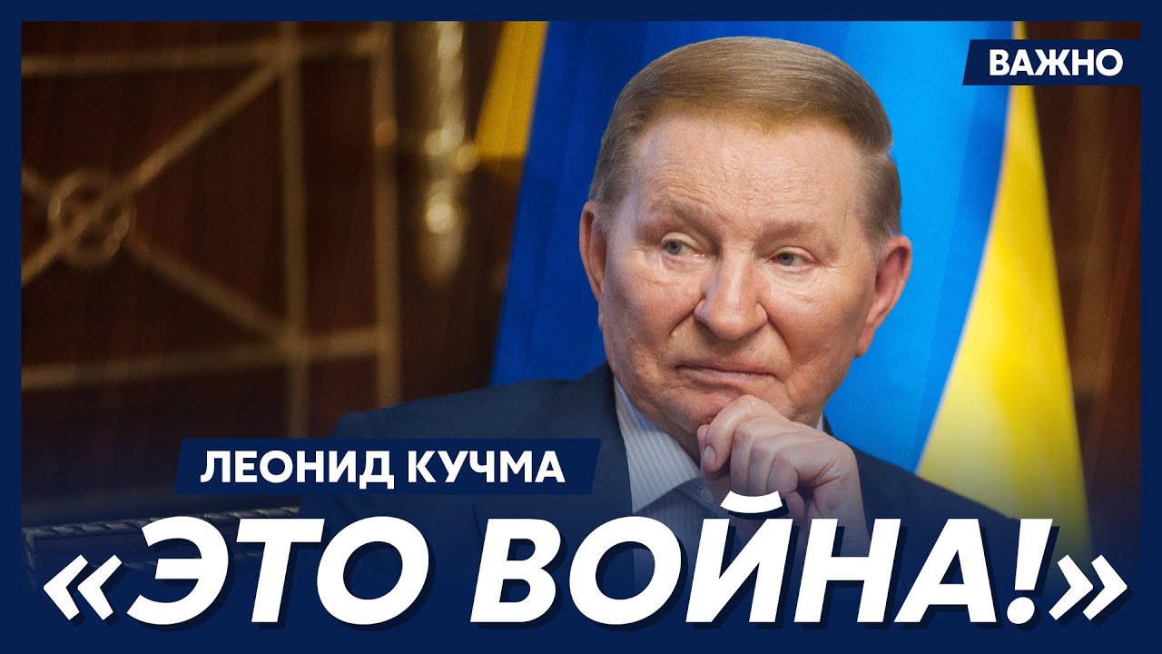 Кучма: Она не пытается ничего объяснить чужим