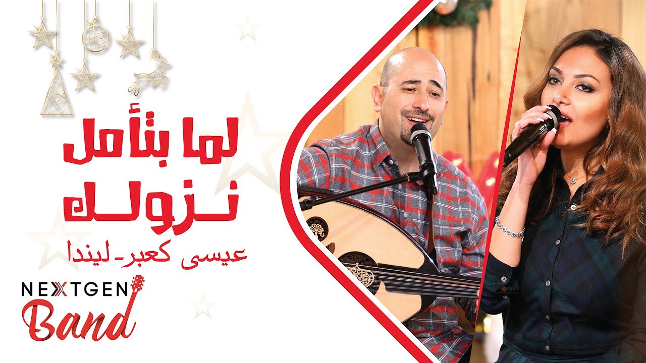 Lamma Bat2ammal Nuzoolak - عيسى كعبر مع ليندا | لما بتأمل نزولك