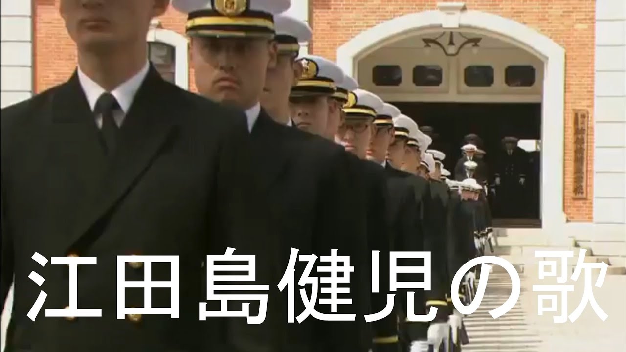 Song of the Etajima Boys/Etajima kenji no uta(江田島健児の歌)[Japanese marching song][+English translation]