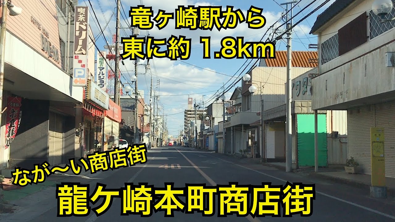 龍ヶ崎商店街　昭和レトロな商店街　茨城県竜ヶ崎市