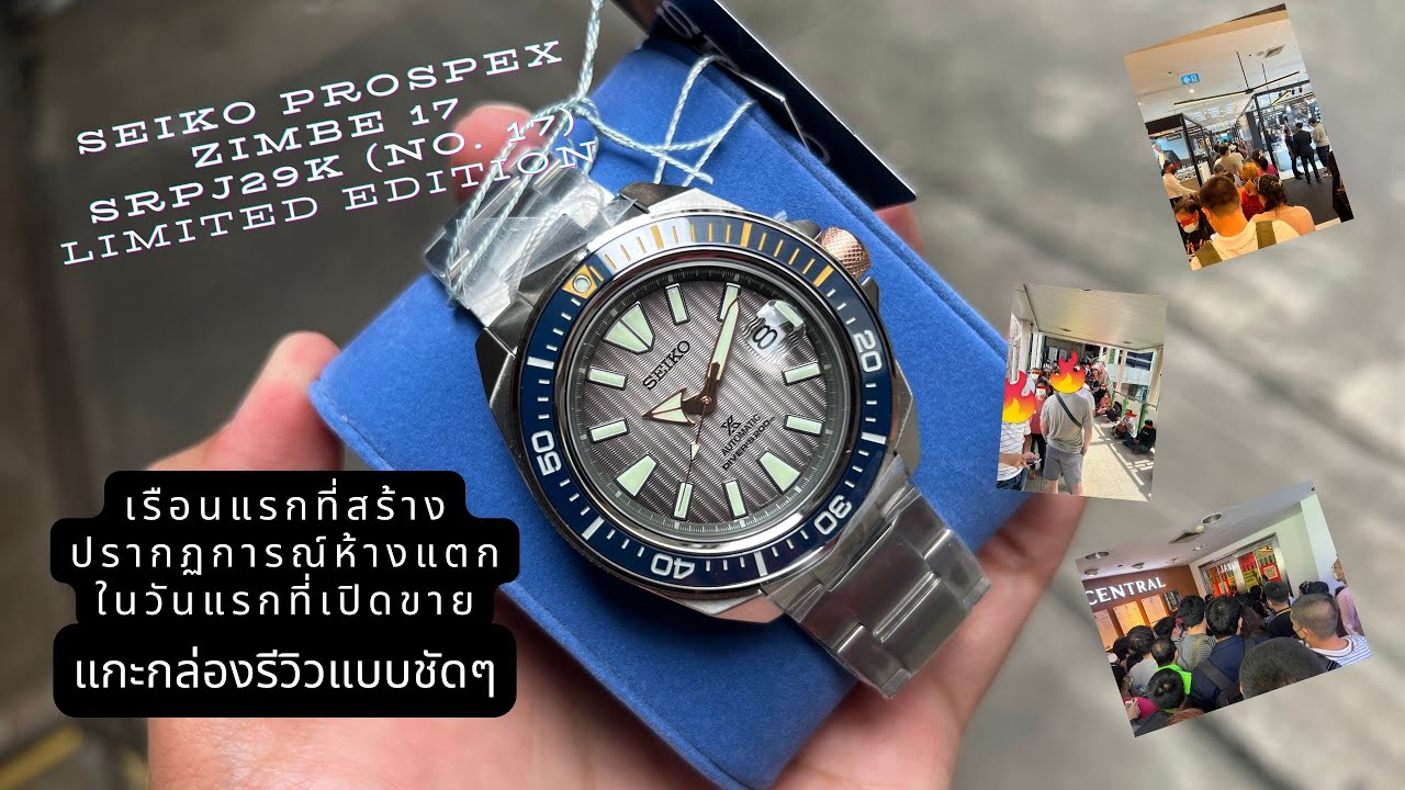 Ep:7  Seiko Proxpex Zimbe No.17 SRPJ29K จิมเบ17   ปังสุด ห้างแตกวันเปิดขาย หมดใน 5 นาที