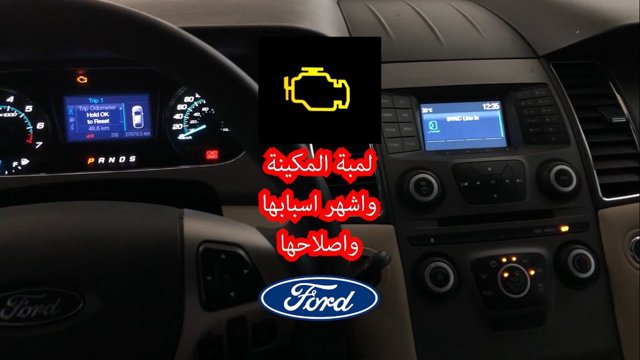 سبب لمبة المكينة في الفورد والتورس تحديداً