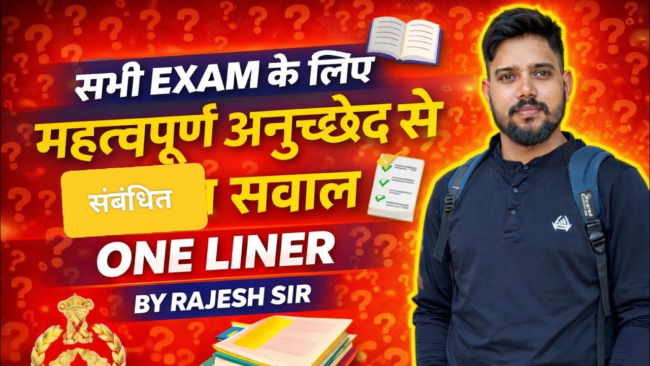 सभी exam के लिए महत्वपूर्ण अनुच्छेद 