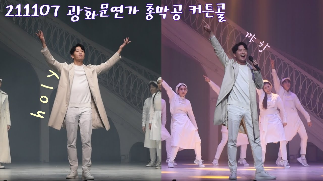 [세로CAM] 211107 광화문연가 총막 엄기준 cut