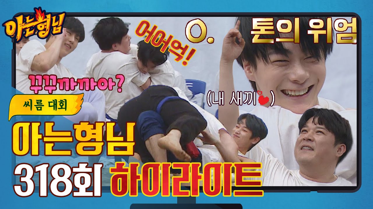[ENG] [아형✪하이라이트] 천하장사 만만세⸜(⑉˙ᗜ˙⑉)⸝ 돌아온 씨름 대회 👉︎ 『2022 천하장사』는 누구~? 아는 형님| JTBC 220205 방송