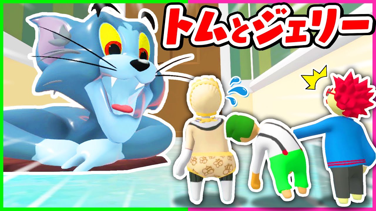 ふにゃふにゃ人間になって凶暴なトムから逃げろ!!🐭💨🐈『トムとジェリー』【ヒューマンフォールフラット / Human Fall Flat】よろずや🍭