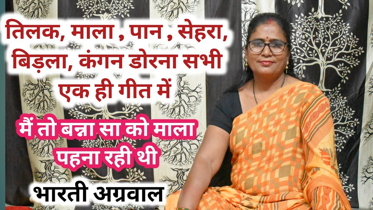 एक ही गीत में पान, सेहरा, तिलक, माला, कंगन डोरना | घंटी किसने बजाई मैं आ रही थी | Bharti Agrawal