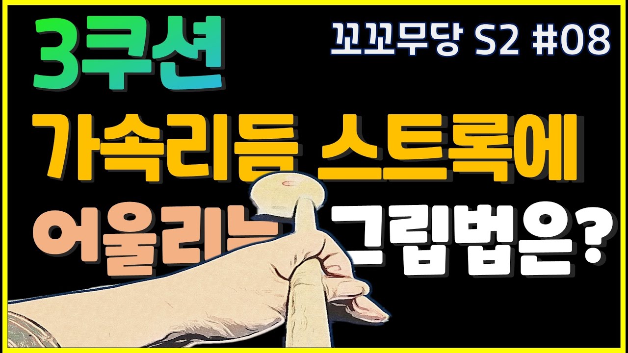 [꼬꼬무당 시즌2 #08] 가속리듬 스트록에 어울리는 그립법 / 밀어치기 스트록 구간과 그립운용법