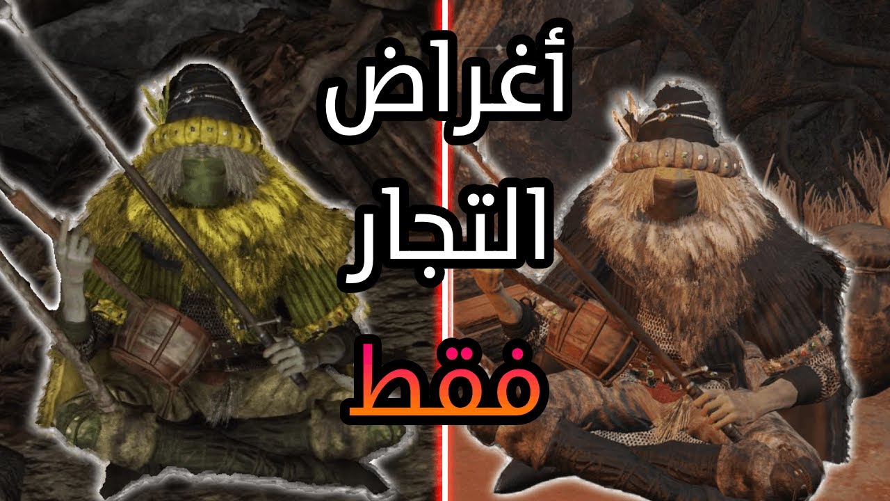 Eldenring | هل أقدر أخلص الدن رينق بأغراض المتاجر؟