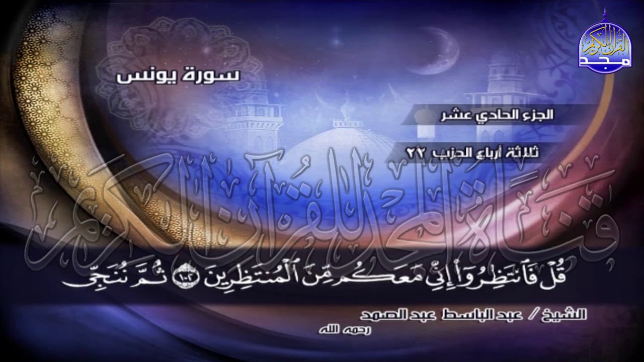 ج11 | ربع8 (۞ وَجَاوَزْنَا بِبَنِي إِسْرَائِيلَ الْبَحْرَ ..) | عبدالباسط عبدالصمد | الختمة المجودة