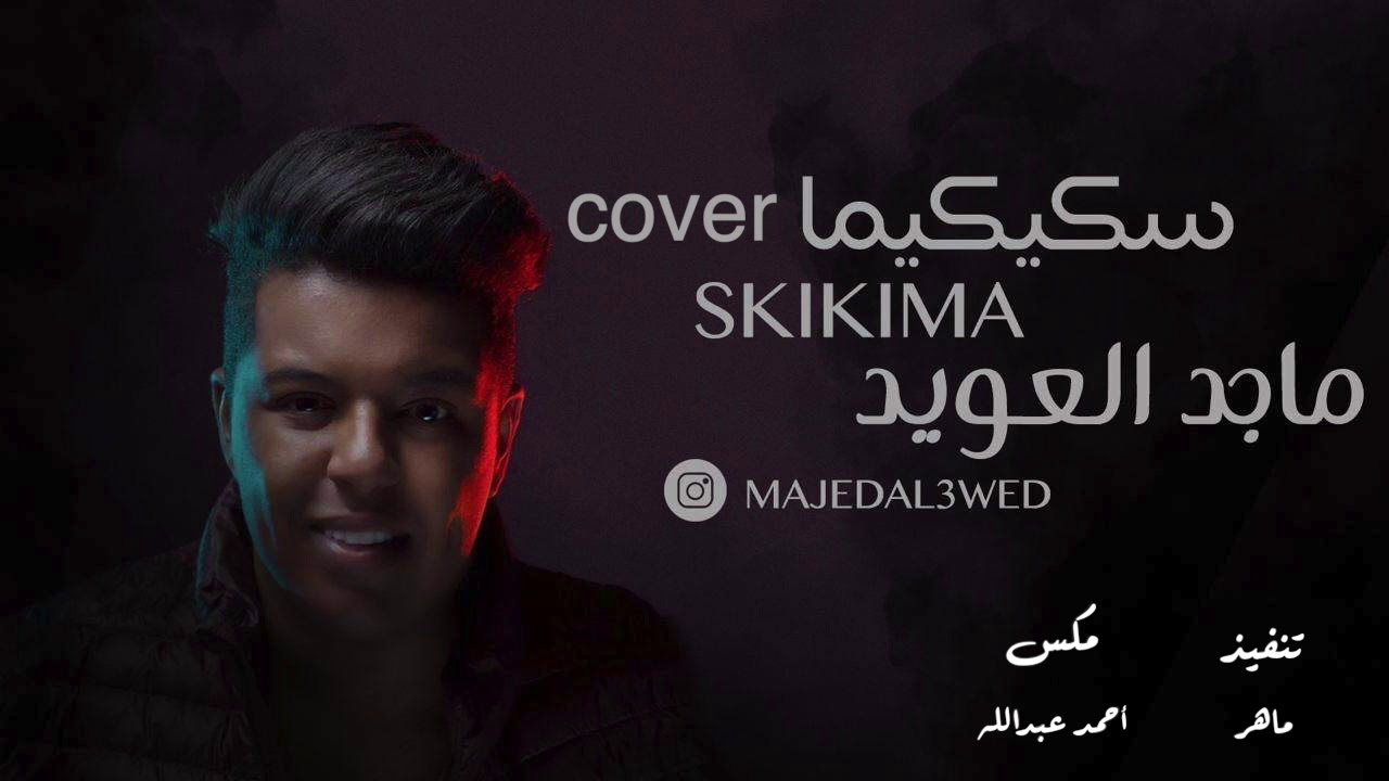 Skikima - Majed Al owayed ( cover ) | سكيكيما - ماجد العويد ( كڤر )