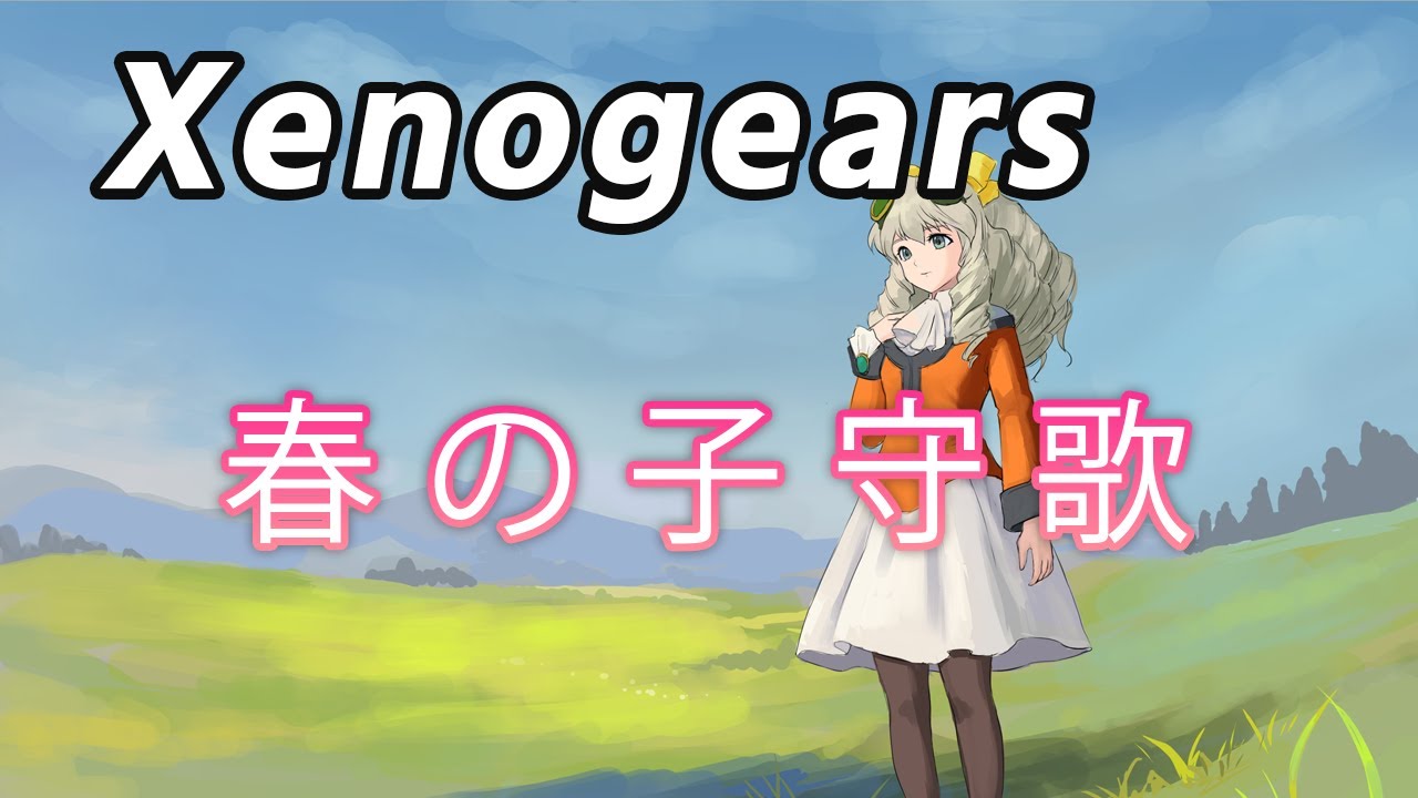 【Xenogears】春の子守歌 ( Cover ) 歌ってみた