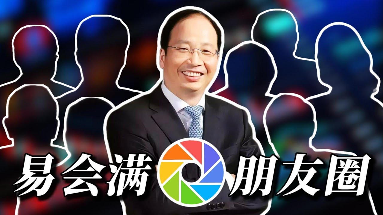 易会满 满哥背后的高端行业朋友圈