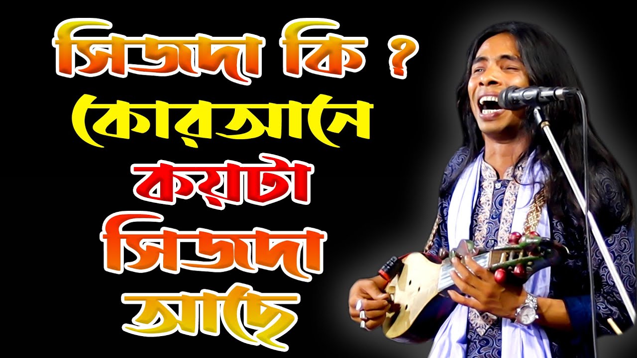 সিজদা কি ? কোরআনে কয়টা সিজদা আছে | সিজদা কোথায় দিতে হয় | নতুন পালা | আনোয়ার সরকার | pala gaan