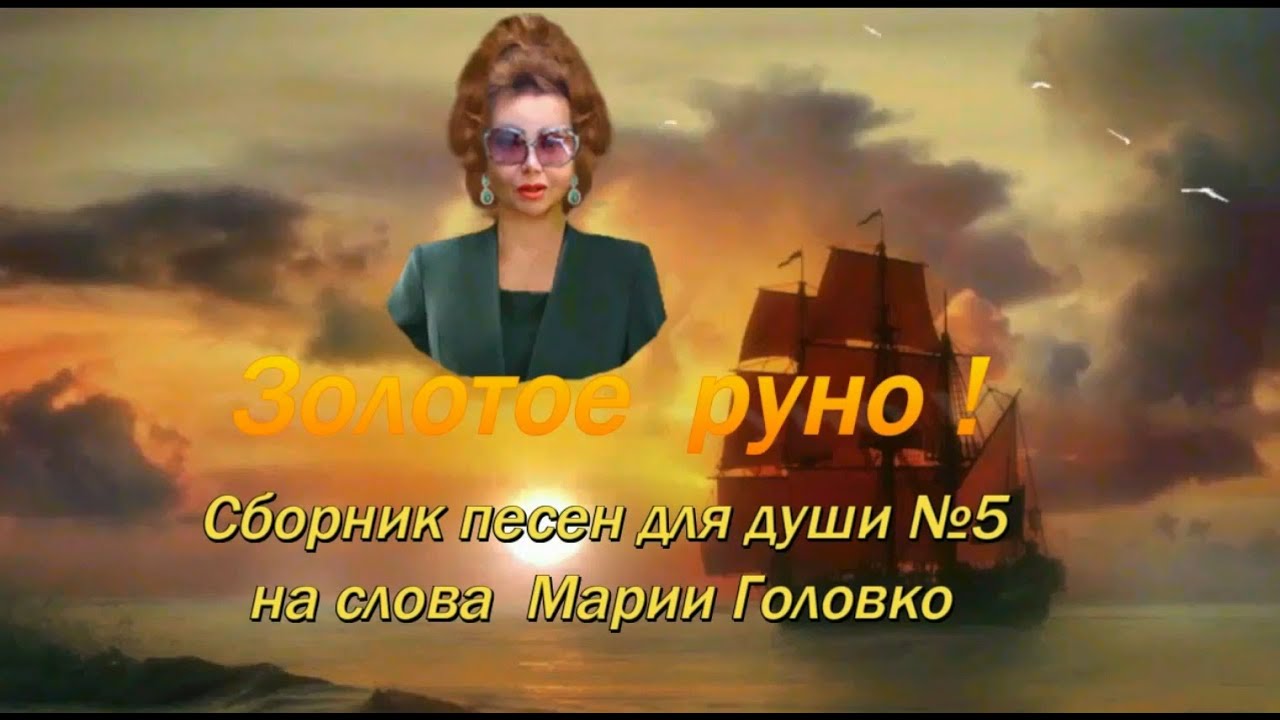 Сборник песен для души - Золотое руно. Автор текстов - Мария Головко. Альбом №5