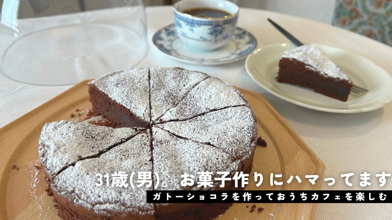 【おうちカフェ】31歳(男)のお菓子作り挑戦！濃厚でしっとりガトーショコラ｜本日のドリップコーヒー｜カフェらしいプレートとコの字ラックを購入｜vlog