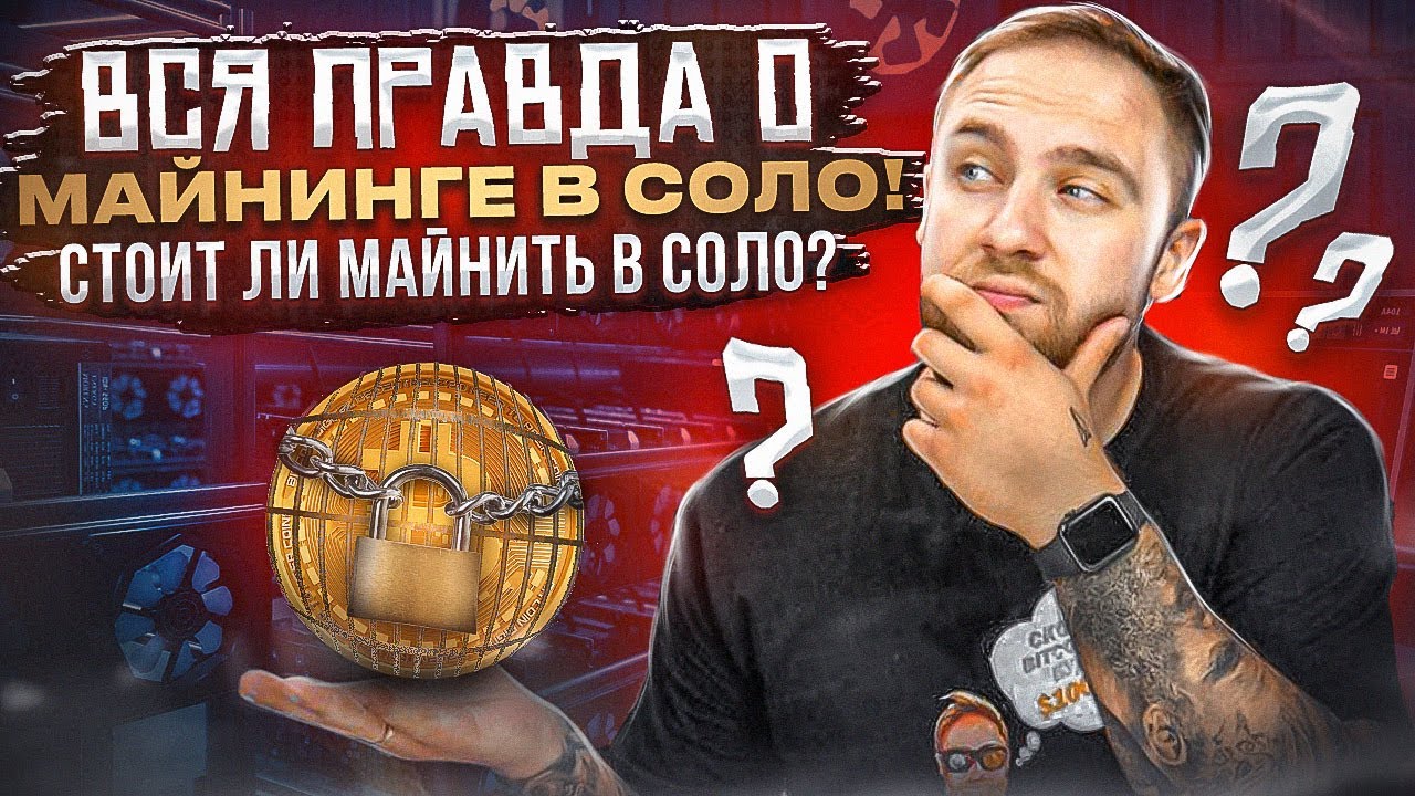 ВСЯ ПРАВДА О МАЙНИНГЕ КРИПТОВАЛЮТЫ В СОЛО!